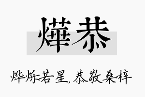 烨恭名字的寓意及含义