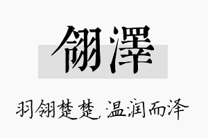 翎泽名字的寓意及含义