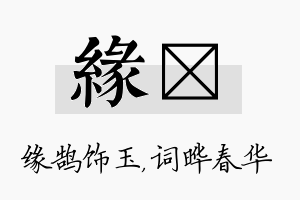 缘晔名字的寓意及含义