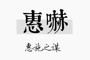 惠吓名字的寓意及含义