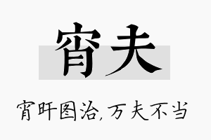 宵夫名字的寓意及含义