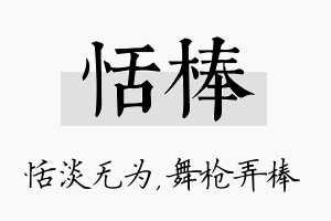 恬棒名字的寓意及含义