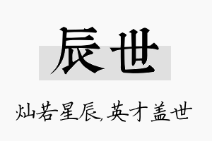 辰世名字的寓意及含义