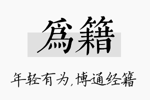 为籍名字的寓意及含义