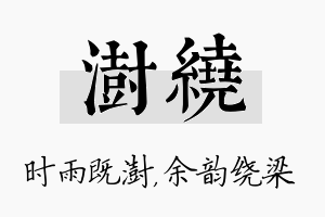 澍绕名字的寓意及含义