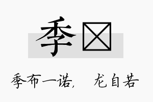 季洺名字的寓意及含义