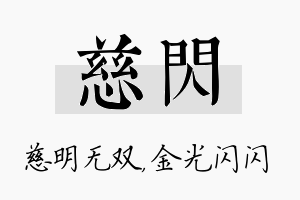 慈闪名字的寓意及含义