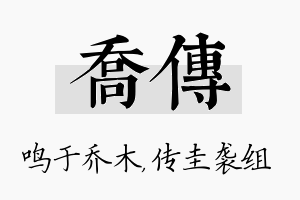 乔传名字的寓意及含义