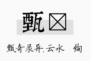 甄蒨名字的寓意及含义