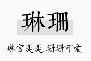 琳珊名字的寓意及含义