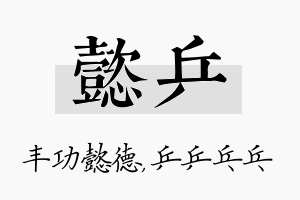 懿乒名字的寓意及含义