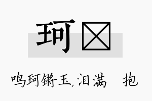 珂袆名字的寓意及含义