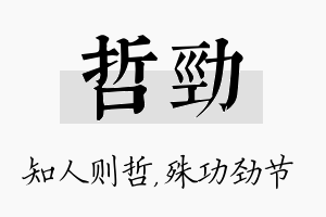 哲劲名字的寓意及含义