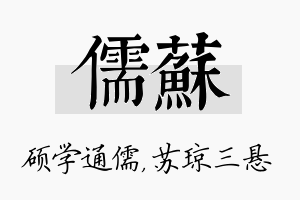 儒苏名字的寓意及含义