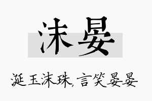 沫晏名字的寓意及含义