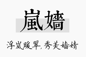 岚嫱名字的寓意及含义