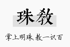 珠教名字的寓意及含义