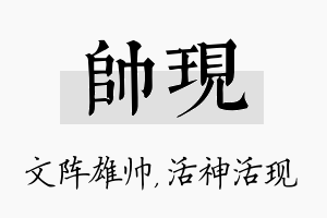 帅现名字的寓意及含义