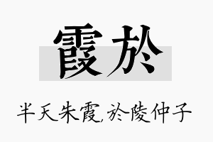 霞於名字的寓意及含义