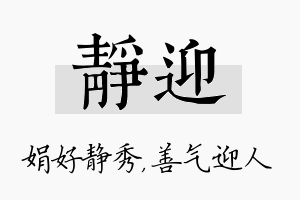 静迎名字的寓意及含义