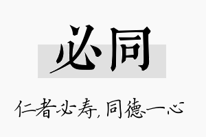 必同名字的寓意及含义