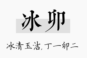 冰卯名字的寓意及含义