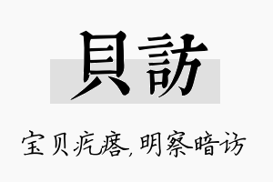 贝访名字的寓意及含义