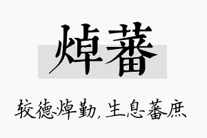 焯蕃名字的寓意及含义