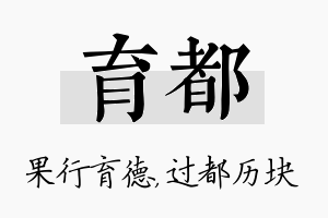 育都名字的寓意及含义