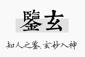 鉴玄名字的寓意及含义