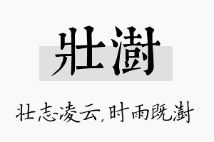 壮澍名字的寓意及含义