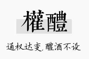 权醴名字的寓意及含义