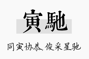 寅驰名字的寓意及含义