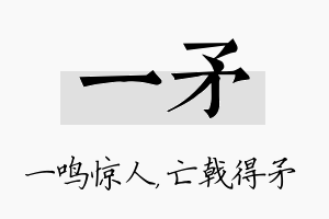 一矛名字的寓意及含义