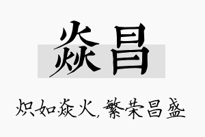 焱昌名字的寓意及含义