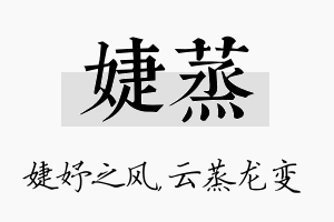 婕蒸名字的寓意及含义