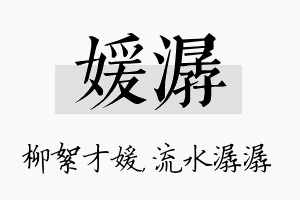 媛潺名字的寓意及含义