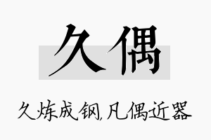 久偶名字的寓意及含义