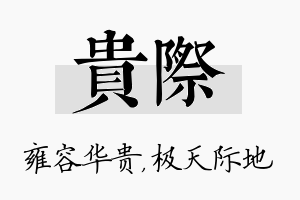 贵际名字的寓意及含义