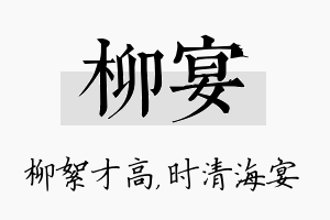 柳宴名字的寓意及含义