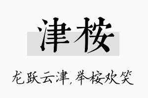 津桉名字的寓意及含义