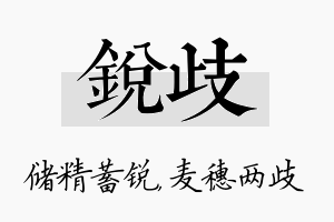 锐歧名字的寓意及含义