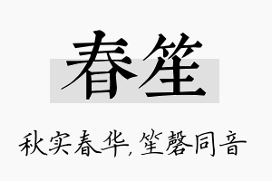 春笙名字的寓意及含义