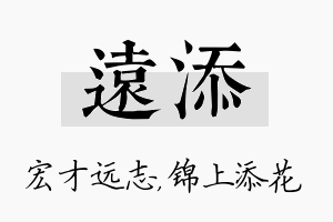 远添名字的寓意及含义