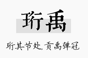 珩禹名字的寓意及含义