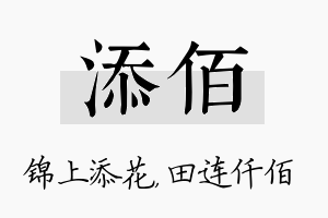 添佰名字的寓意及含义