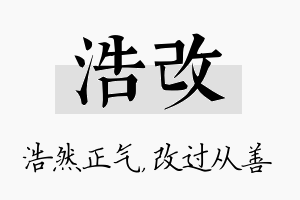 浩改名字的寓意及含义