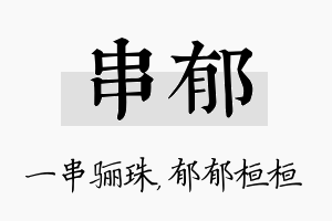 串郁名字的寓意及含义