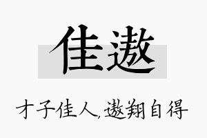 佳遨名字的寓意及含义