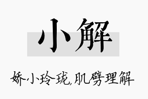 小解名字的寓意及含义